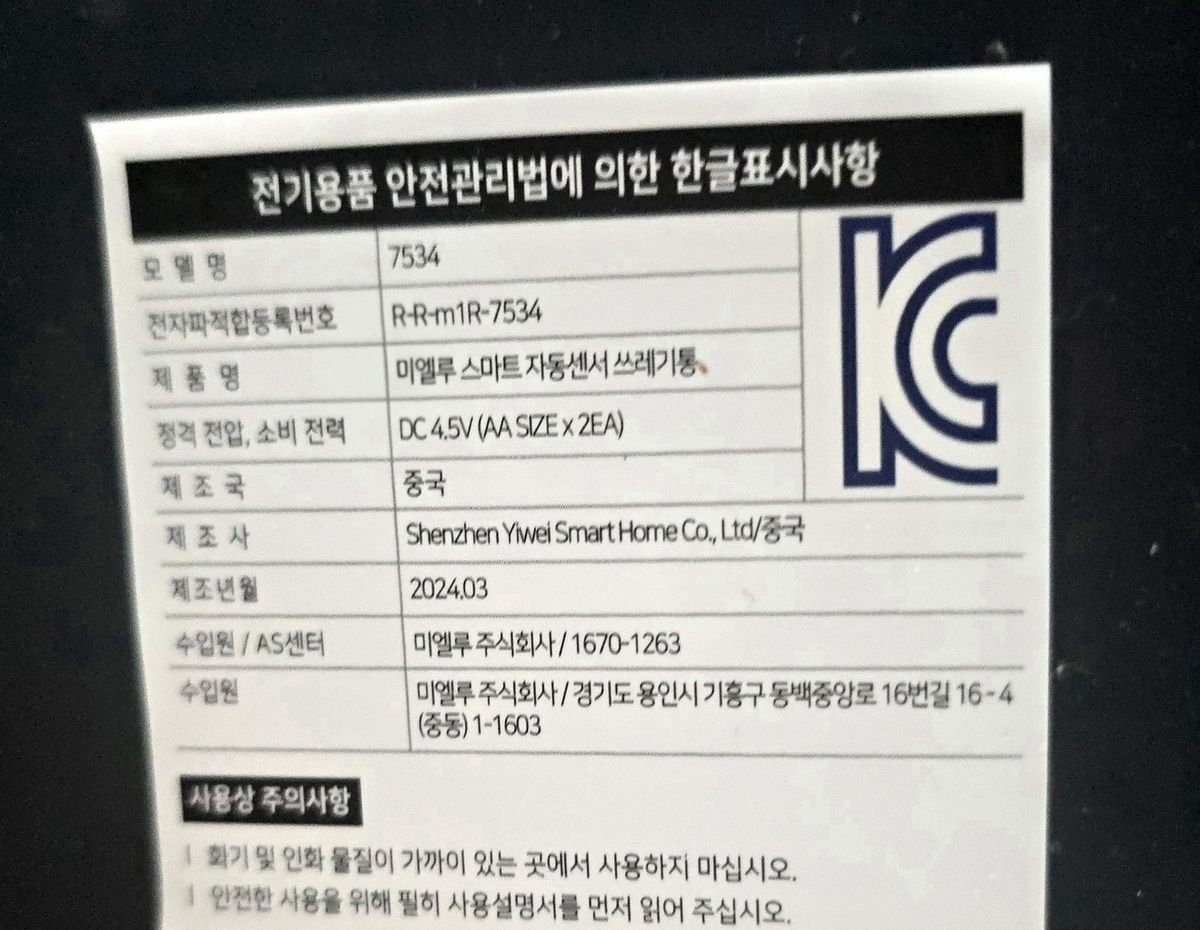 제품 뒷면의 전기용품 안전관리법에 의한 한글표시사항 라벨. 모델명 7534, 제품명 미엘루 스마트 자동센서 쓰레기통, 정격 DC 4.5V, 제조국 중국, 제조년월 2024년 3월이 적혀 있다