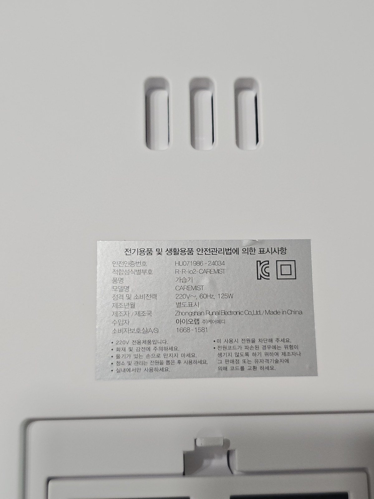 제품 바닥의 CAREMIST 모델 표기와 주의사항 라벨
