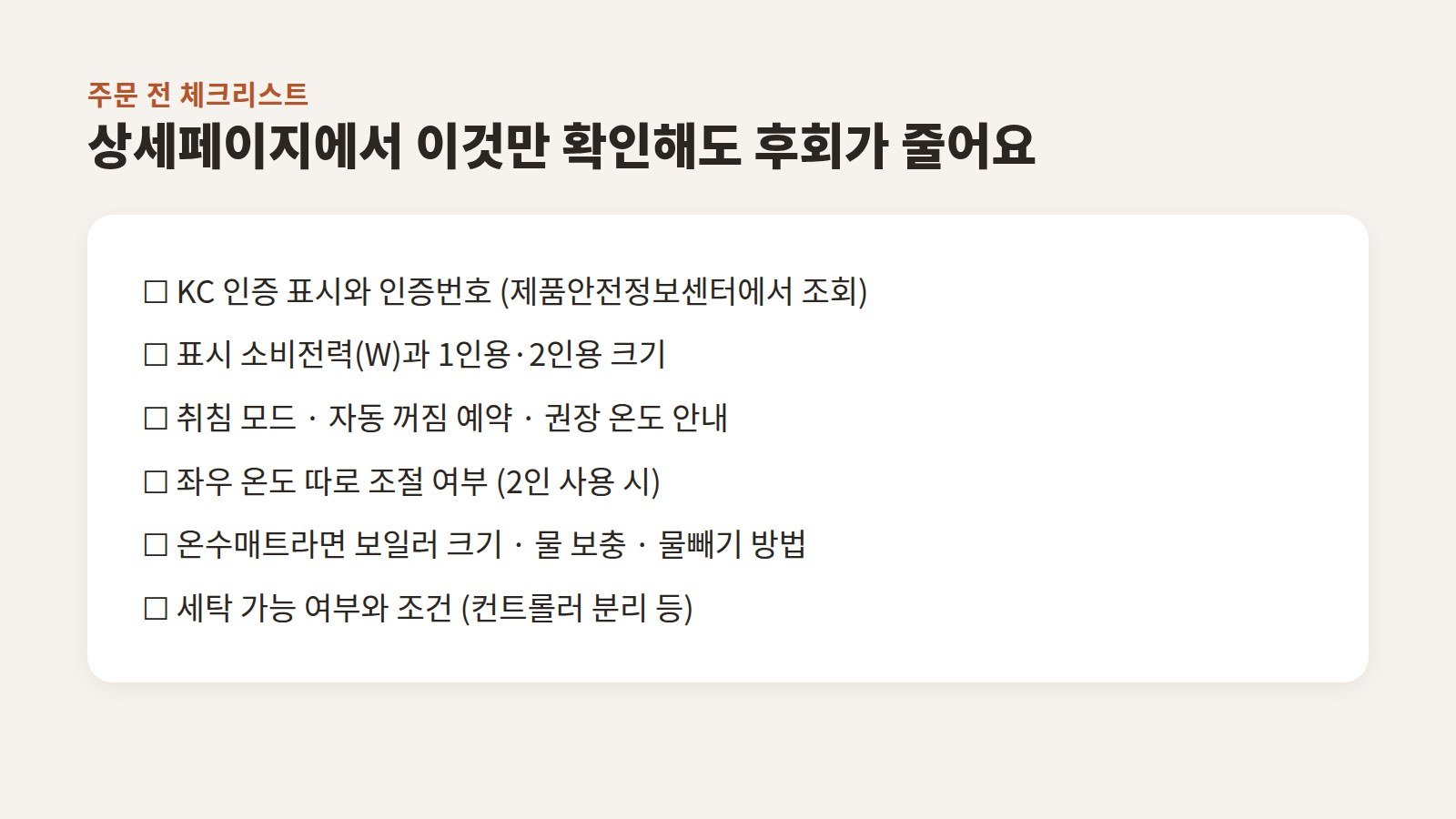 KC 인증, 소비전력, 취침 모드, 좌우 온도 조절, 보일러 관리, 세탁 조건을 정리한 주문 전 체크리스트 이미지