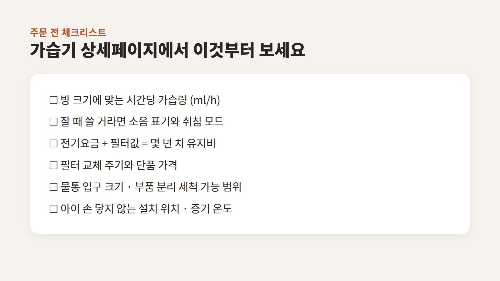 방 크기와 가습량, 소음, 연간 유지비, 필터 가격, 분해 세척 구조, 아이 방 설치 위치를 정리한 주문 전 체크리스트 이미지