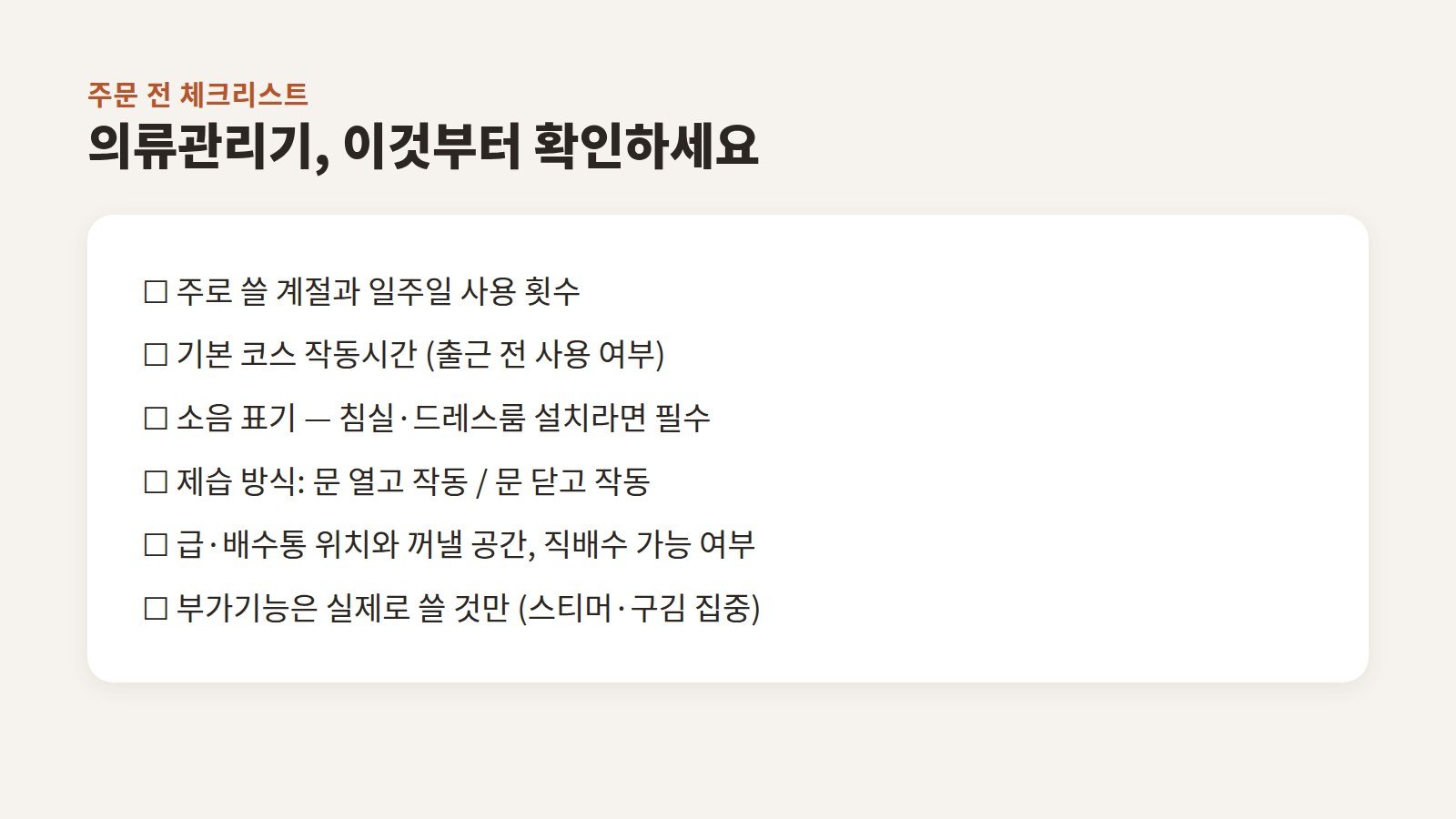 작동시간, 소음, 제습 방식, 물통 위치, 사용 계절, 부가기능을 정리한 의류관리기 주문 전 체크리스트