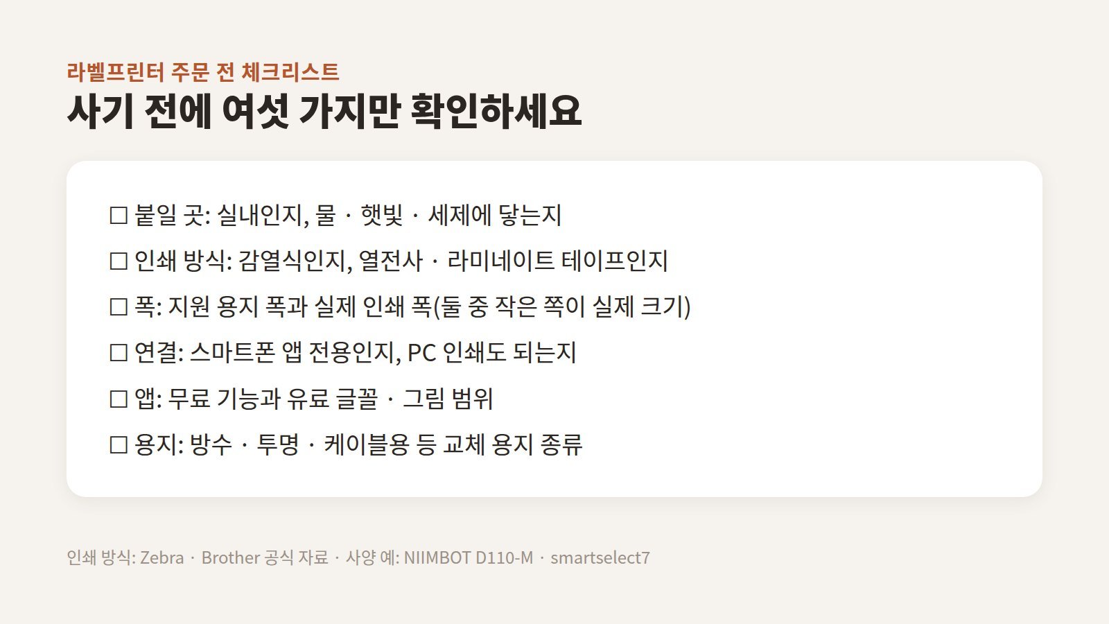 라벨을 붙일 곳, 인쇄 방식, 용지 폭과 인쇄 폭, 연결 방식, 무료 기능 범위, 교체 용지를 정리한 라벨프린터 주문 전 체크리스트 이미지