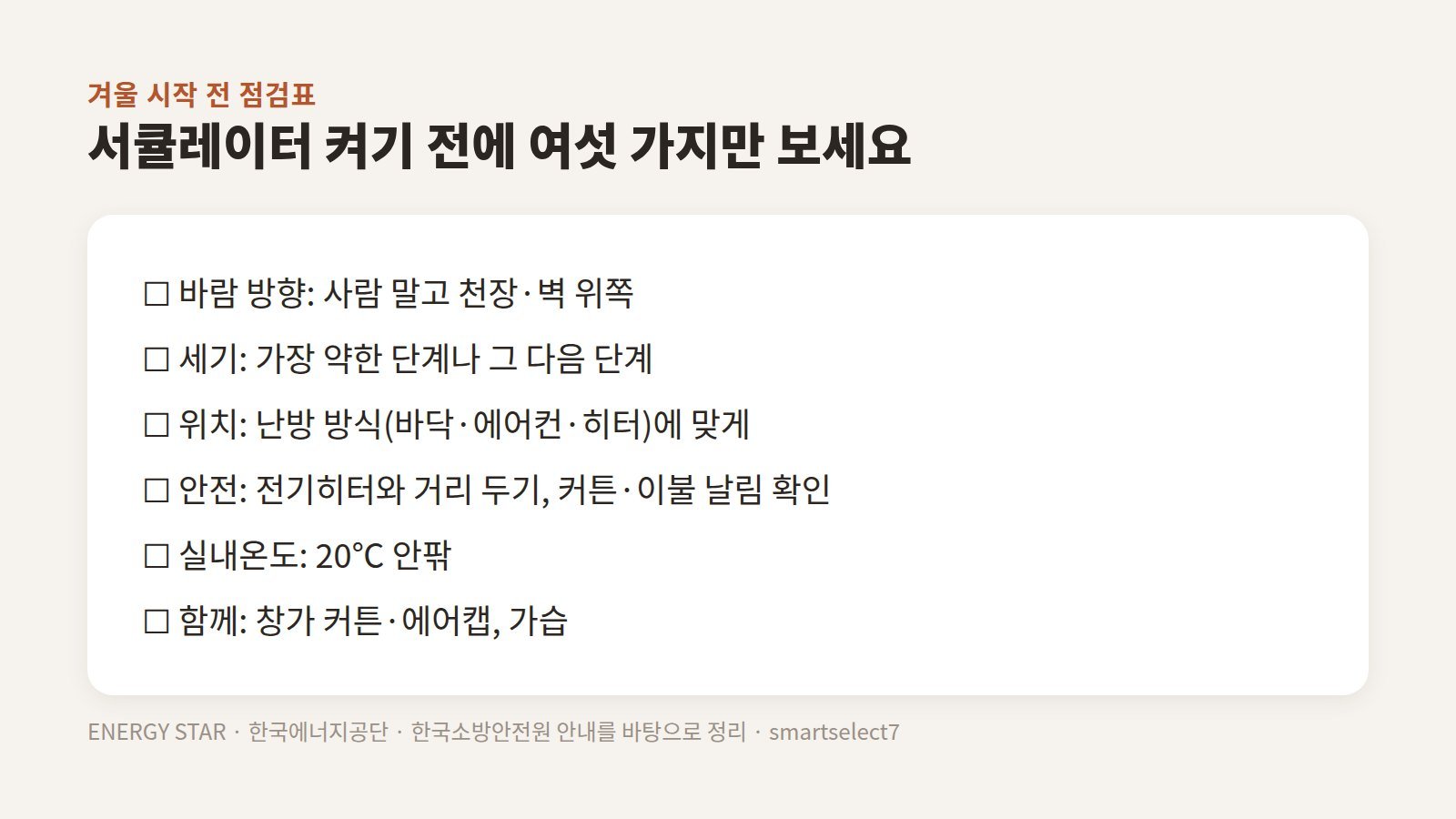 바람 방향, 세기, 위치, 히터와의 거리, 실내온도, 커튼과 가습을 정리한 겨울 서큘레이터 점검표 이미지